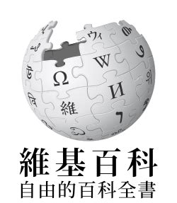 wikipedia chinese|中文维基百科 .